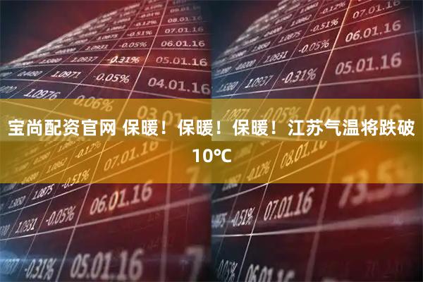 宝尚配资官网 保暖！保暖！保暖！江苏气温将跌破10℃